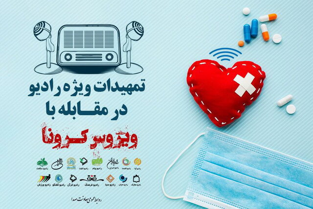 زنگ کرونا در رادیو – صلح خبر
