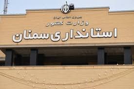 ممنوعیت مرخصی مدیران استان سمنان تا ۱۵ فروردین