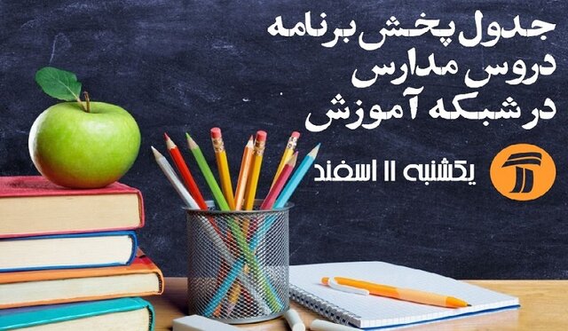 برنامه‌های درسی یکشنبه ( 24 فروردین ) شبکه‌های آموزش و چهار