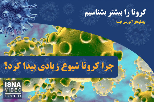 ویدئو / چرا کرونا شیوع زیادی پیدا کرد؟