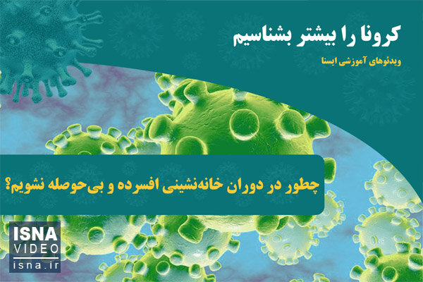 ویدئو / چطور در دوران خانه‌نشینی افسرده و بی‌حوصله نشویم؟