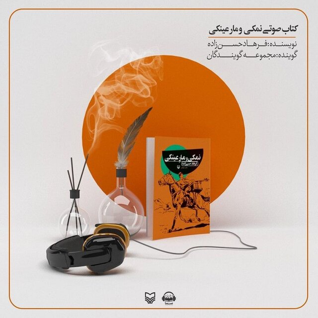 «نمکی و مار عینکی» فرهاد حسن‌زاده صوتی شد