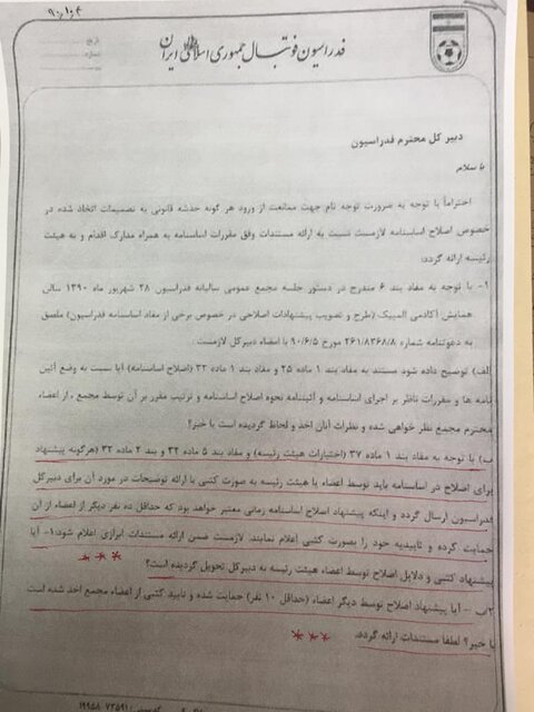 بازنگری در اساسنامه فدراسیون فوتبال بدون طی مراحل قانونی! + سند