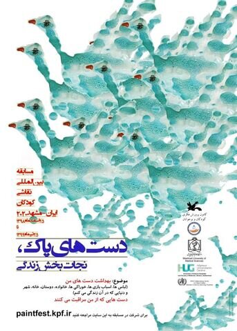 مسابقه نقاشی کودکان با موضوع «دست‌های پاک»