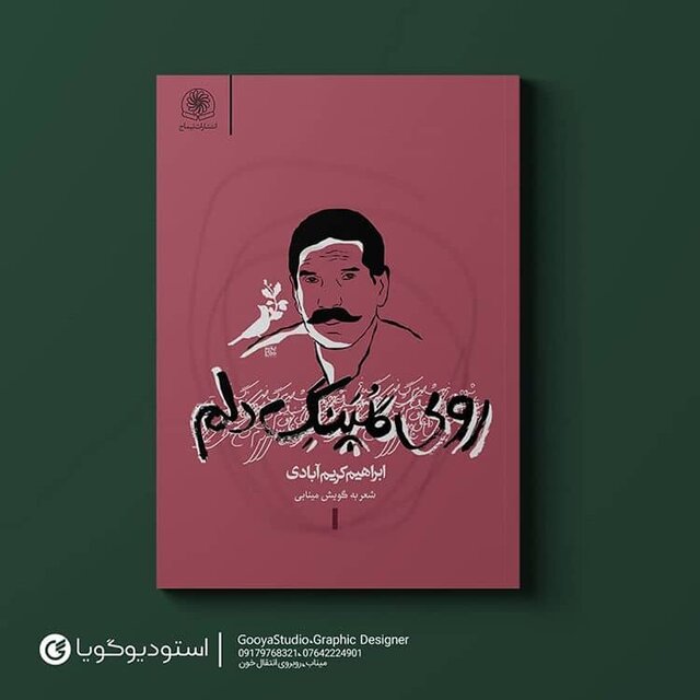 به بهانه درگذشت”ابراهیم کریم آبادی”؛ اکنون دلتنگی سهم ماست…