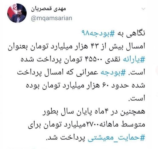 توئیت قمصریان درباره بودجه سال ۹۸