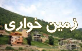 کشف زمین‌خواری ۳ میلیاردی در مریوان