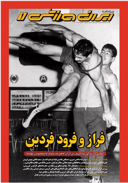 عکس تختی و فردین روی جلد یک ویژه‌نامه ورزشی