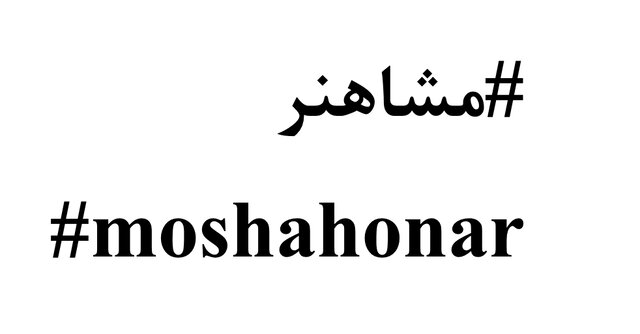 خیزش ستاره ها ایران برای دوران کرونایی مردم