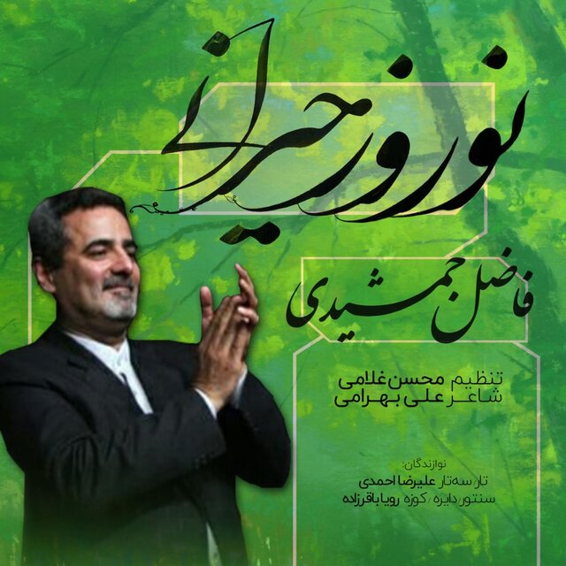 عیدی خواننده پیشکسوت به مردم سختی‌کش ایران + صوت و ویدئو