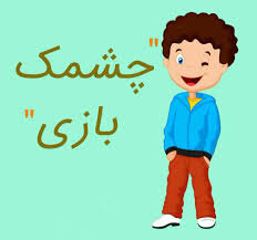 چشمک‌ – صلح خبر