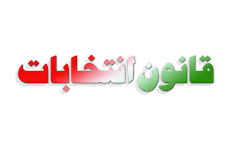 ۸ ایراد حقوقی به اصلاحیه قانون انتخابات