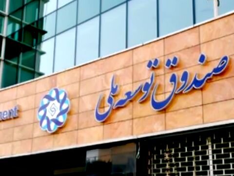 صندوق توسعه ملی به صادرکنندگان وام ریالی می‌دهد