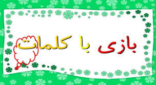 بازی با کلمات – صلح خبر
