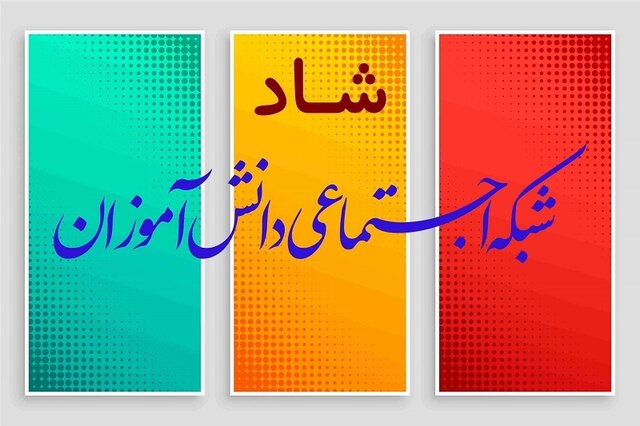 ضریب امنیت بالای شبکه شاد از نظر جنبه‌های اخلاقی و حفظ اطلاعات خصوصی کاربران