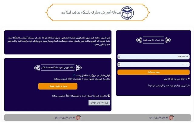 راه‌اندازی سامانه آموزش مجازی دانشگاه مذاهب اسلامی