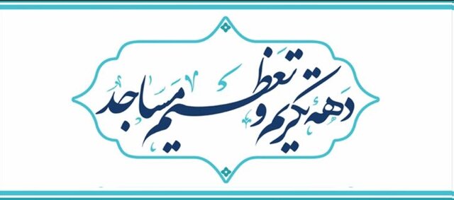 عمل به منویات رهبر انقلاب محور نامگذاری ایام دهه تکریم و تعظیم مساجد