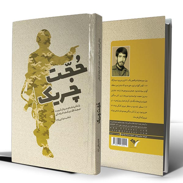 «حُجّت چریک» را می‌شناسید؟ – صلح خبر