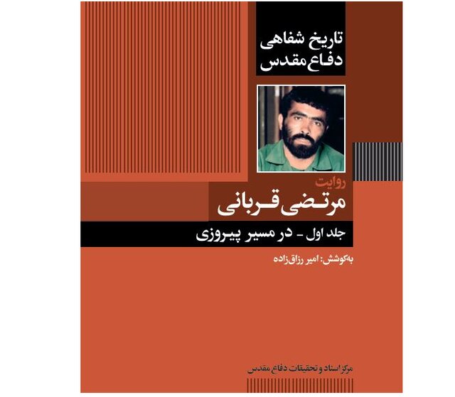 خاطرات سردار مرتضی قربانی «در مسیر پیروزی» قرار گرفت