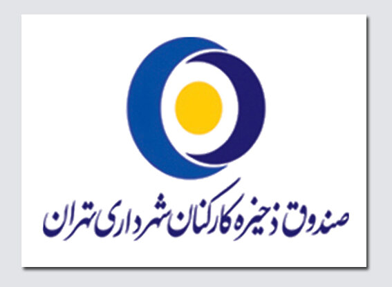 آماری از تسویه سپرده، سپرده‌گذاران صندوق ذخیره کارکنان شهرداری
