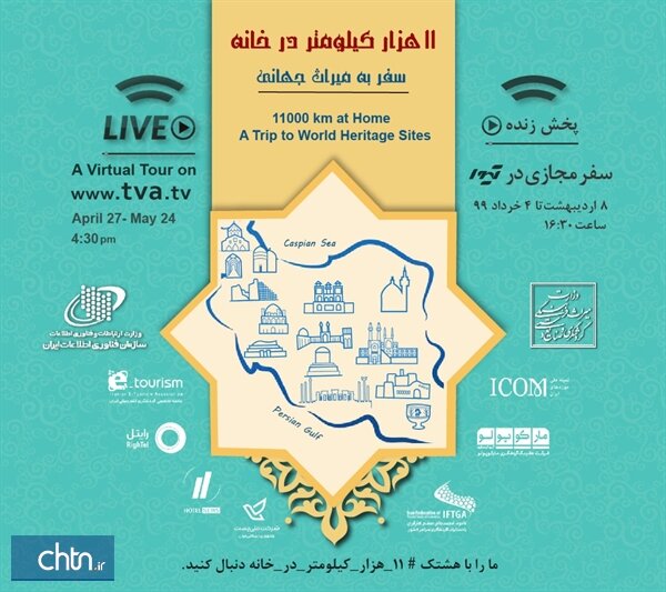 آغاز نمایش ۱۱هزار کیلومترِ تاریخی از امروز