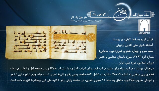 رونمایی از نسخه تاریخی جزء ۲۹ قرآن کریم + فیلم