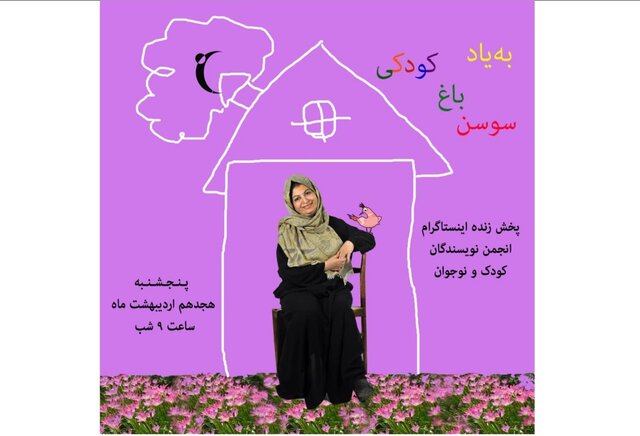 برگزاری مراسم نکوداشت سوسن طاقدیس به‌صورت مجازی