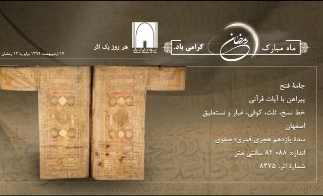 از جامه فتح تا سکه منقوش به آیات قرآنی
