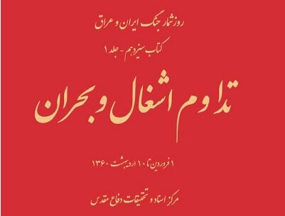 «تداوم اشغال و بحران» و زمینه‌سازی عراق برای هجوم به ایران