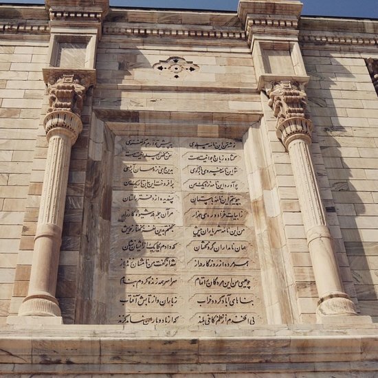 «شاهنامه» فردوسی در نگاه جهانیان