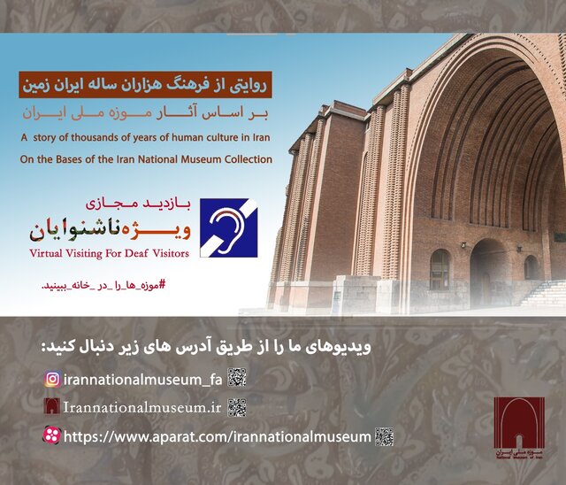 روایت‌های موزه ملی ایران به زبان اشاره