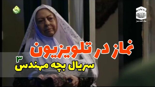 تقدیر ستاد اقامه نماز کشور از دست‌اندرکاران سریال بچه مهندس