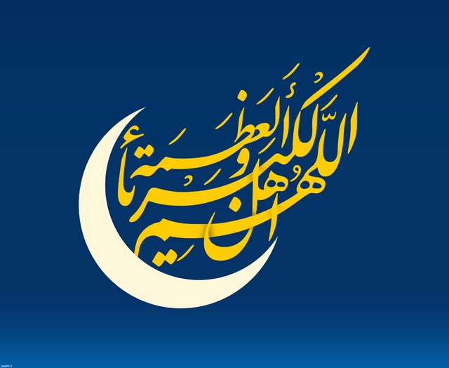 هلال ماه شوال رویت شد/ یکشنبه ۴ خرداد ۱۳۹۹ عید سعید فطر است