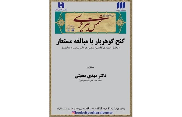 برگزاری مجازی «درس‌گفتارهایی درباره‌ شمس تبریزی»