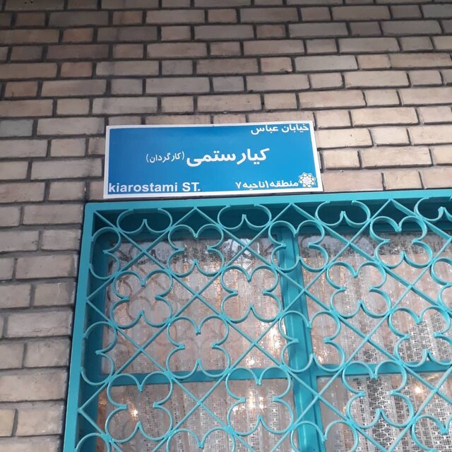 اصلاح تابلوی خیابان کیارستمی+عکس – صلح خبر