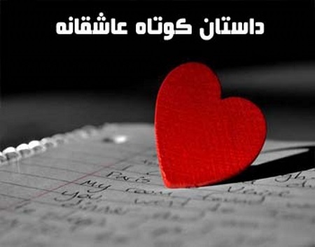 سمفونی عشق در داستان کوتاه عاشقانه!
