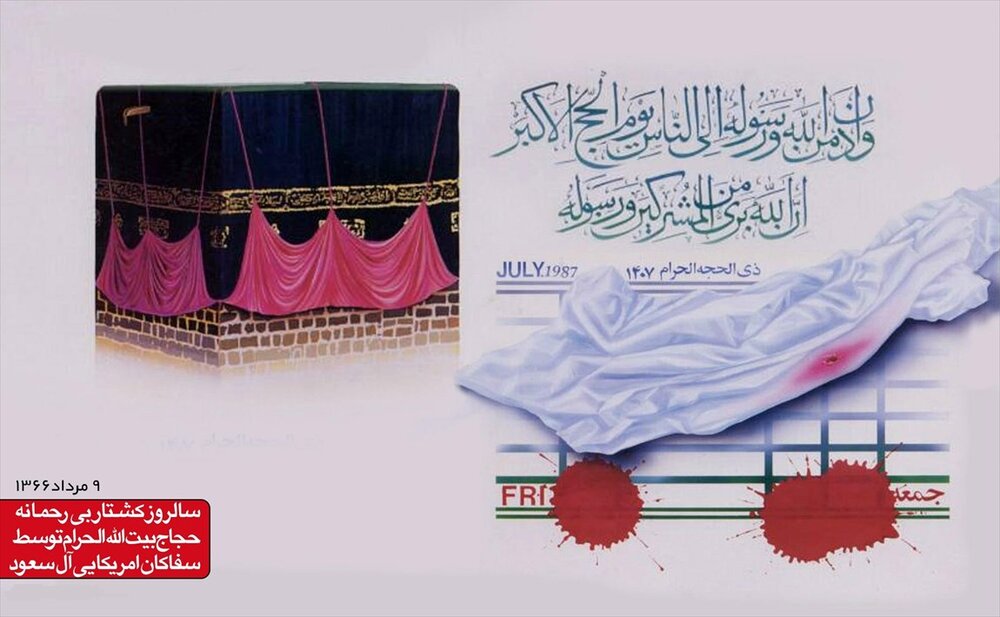 حمام خون خادم الحرمین در سرزمین وحی