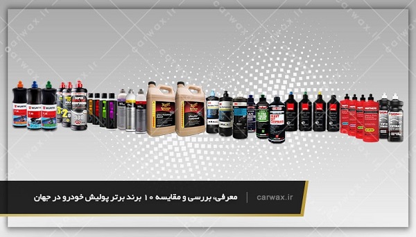 انواع پولیش خودرو در بازار ایران + قیمت