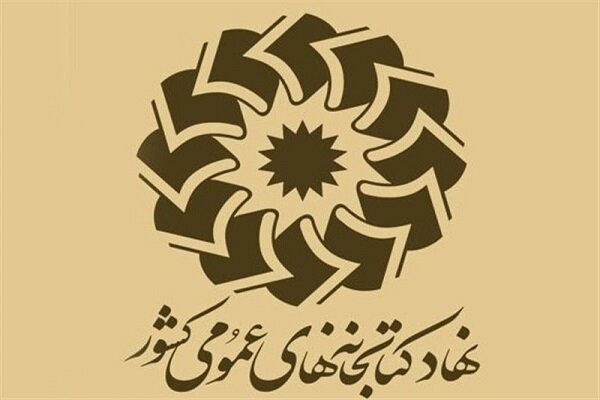 بررسی آیین نامه نحوه کسر نیم درصد سهم کتابخانه ها از درآمد شهرداری ها در دولت