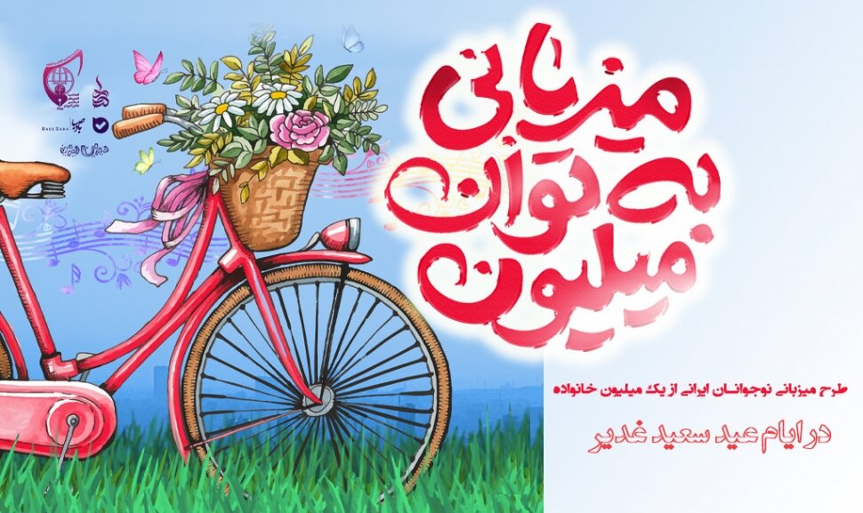 بارش نشاط نوجوانانه با پویش “میزبانی به توان میلیون” در محله های سراسر کشور