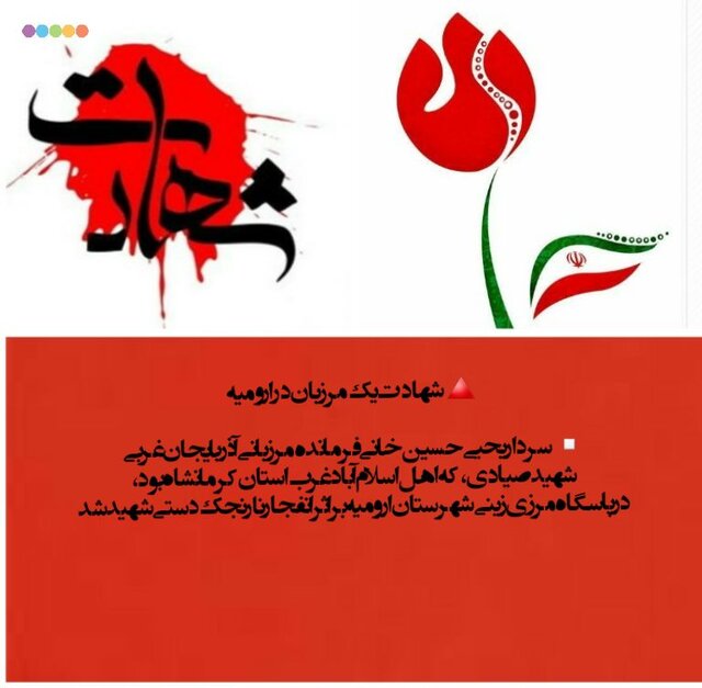 شهادت درجه دار هنگ مرزی ارومیه