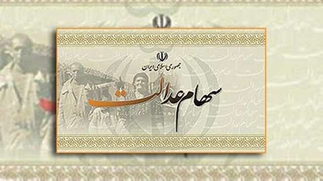 سهم هر نماد در پرتفوی سهام عدالت چقدر است؟