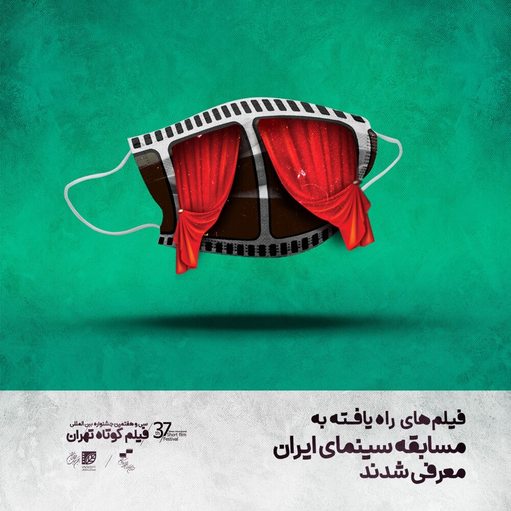 اعلام اسامی آثار بخش رقابتی جشنواره فیلم کوتاه تهران