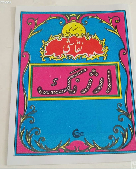 راهنمای نقاشی ارژنگ، یادگار دوران کودکی