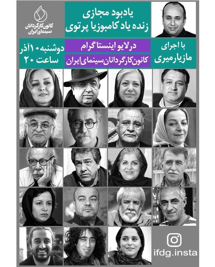 اعلام مهمانان بزرگداشت مجازی کامبوزیا پرتوی