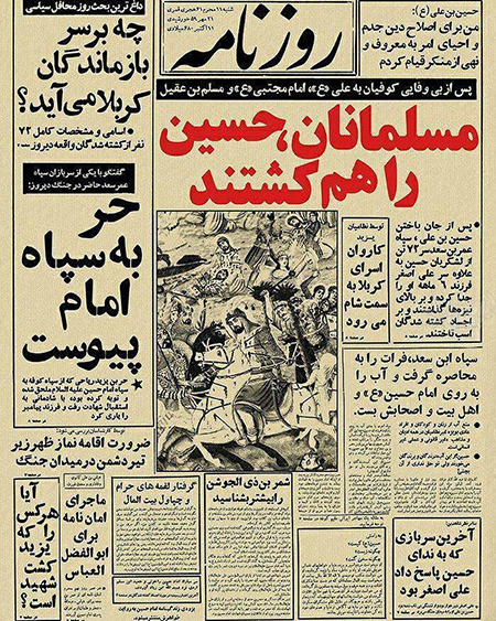 اگر فردای عاشورا روزنامه منتشر می‌شد!