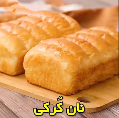طرز تهیه نان کُرکی؛ طعم و بافتی فوق‌العاده