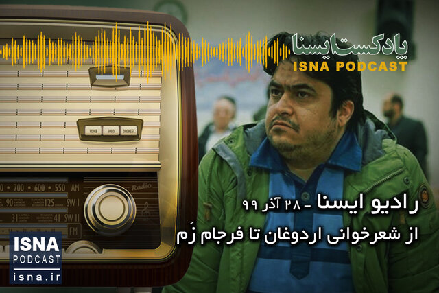 پادکست / از شعرخوانی اردوغان تا فرجام زَم