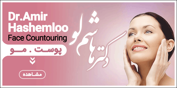 دکتر امیر هاشملو – کانتورینگ صورت