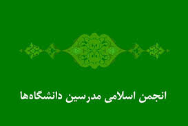 انجمن اسلامی مدرسین دانشگاه ها دنبال ائتلاف است